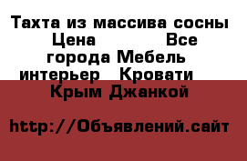 Тахта из массива сосны › Цена ­ 4 600 - Все города Мебель, интерьер » Кровати   . Крым,Джанкой